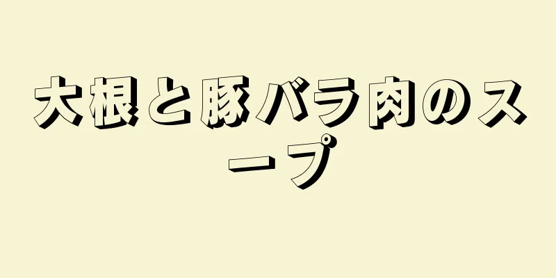 大根と豚バラ肉のスープ