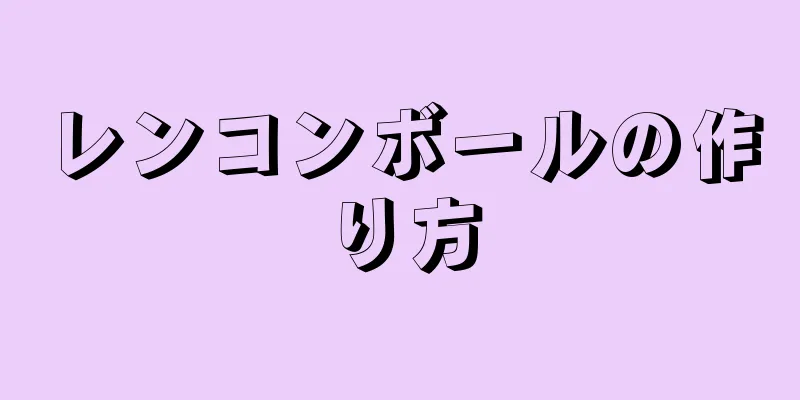 レンコンボールの作り方