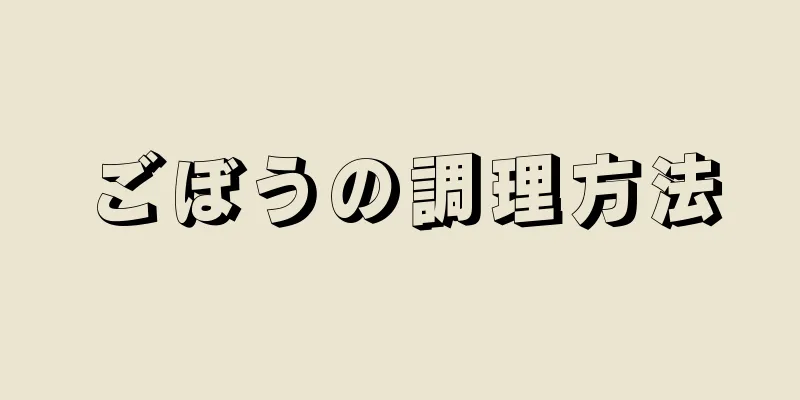 ごぼうの調理方法