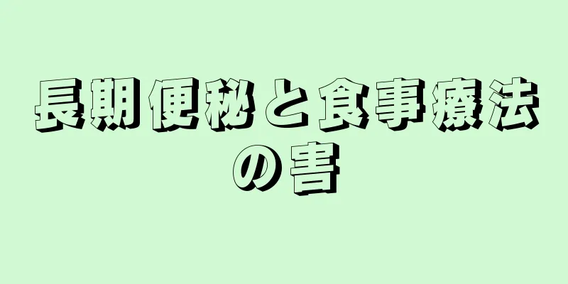 長期便秘と食事療法の害