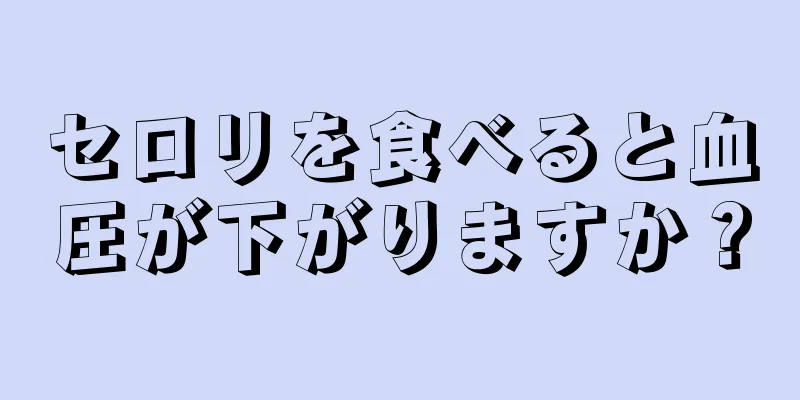 セロリを食べると血圧が下がりますか？