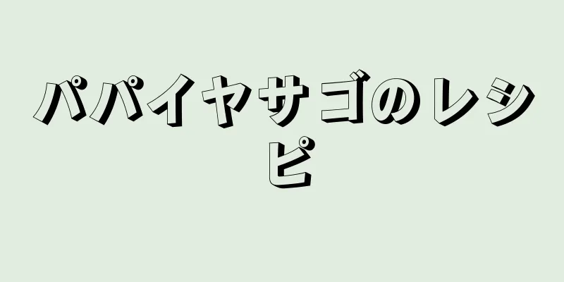 パパイヤサゴのレシピ