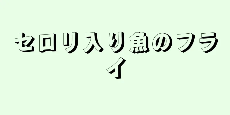 セロリ入り魚のフライ