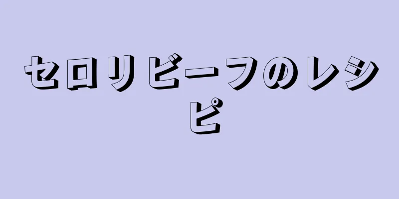 セロリビーフのレシピ