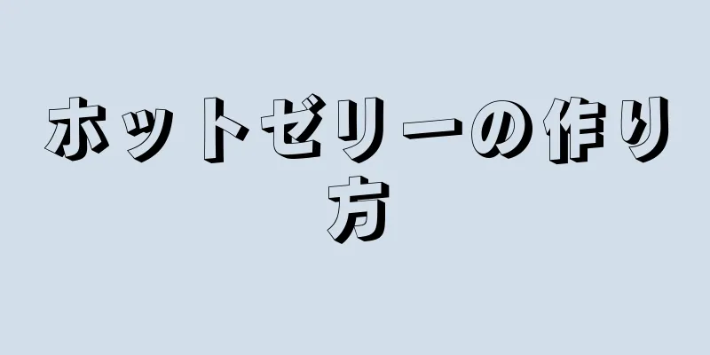 ホットゼリーの作り方