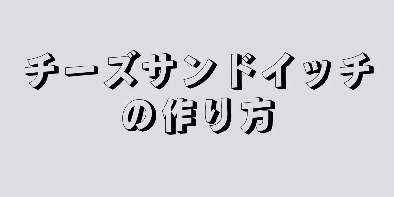 チーズサンドイッチの作り方