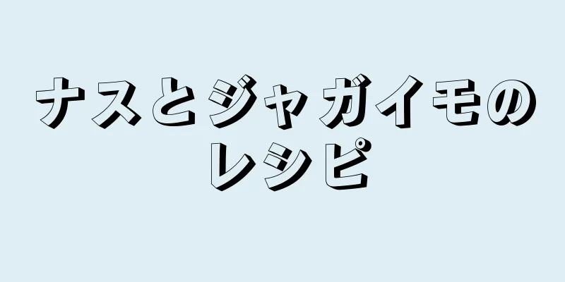 ナスとジャガイモのレシピ