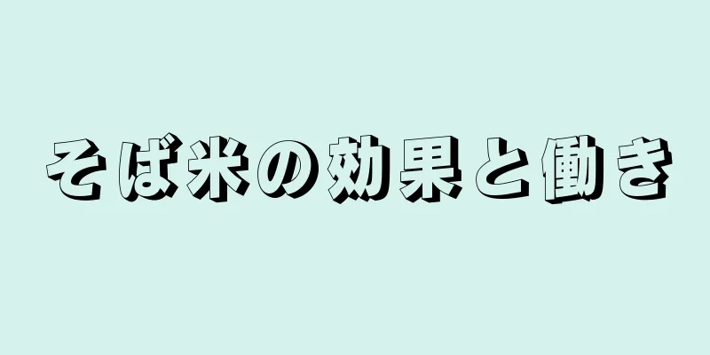 そば米の効果と働き