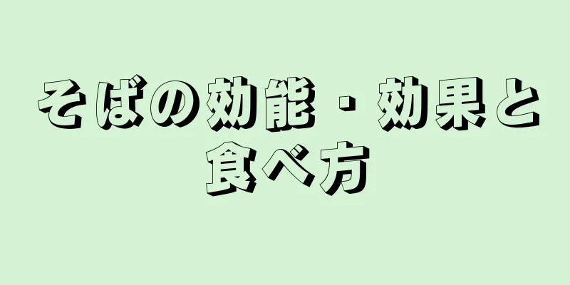 そばの効能・効果と食べ方