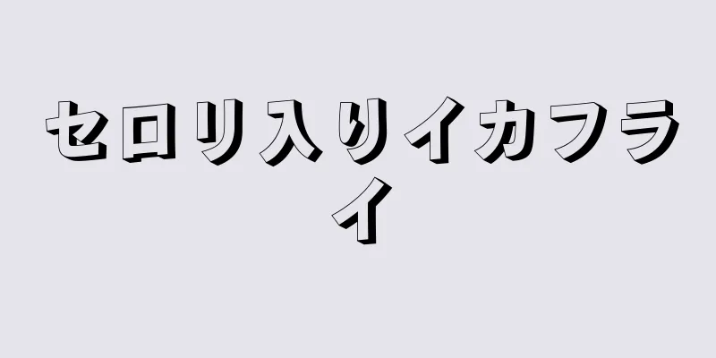 セロリ入りイカフライ