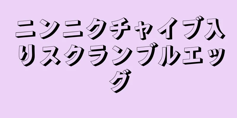 ニンニクチャイブ入りスクランブルエッグ