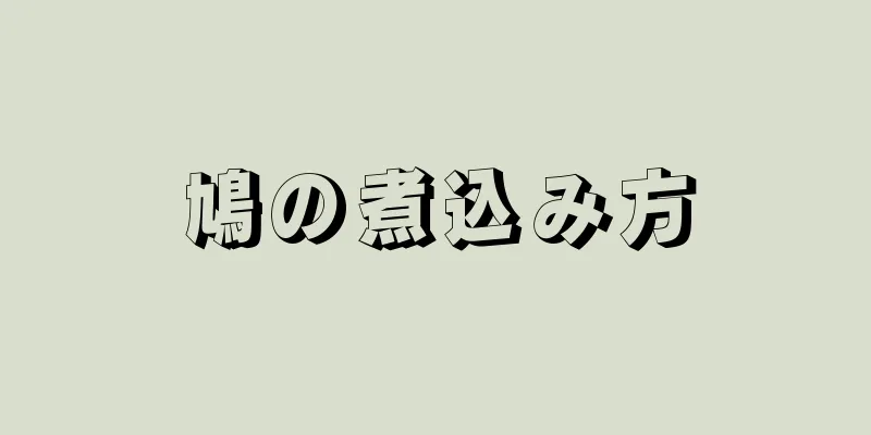 鳩の煮込み方