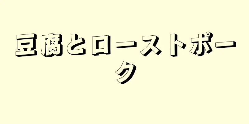 豆腐とローストポーク