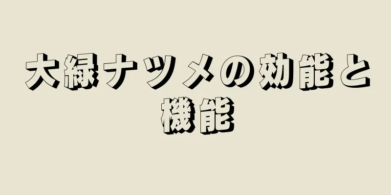 大緑ナツメの効能と機能