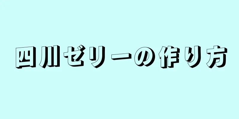 四川ゼリーの作り方