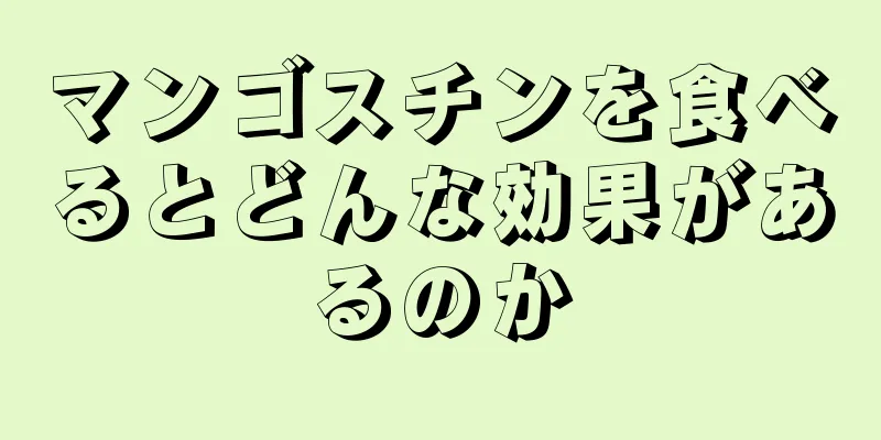 マンゴスチンを食べるとどんな効果があるのか