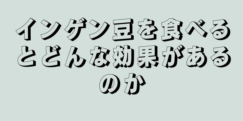 インゲン豆を食べるとどんな効果があるのか