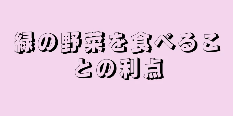 緑の野菜を食べることの利点