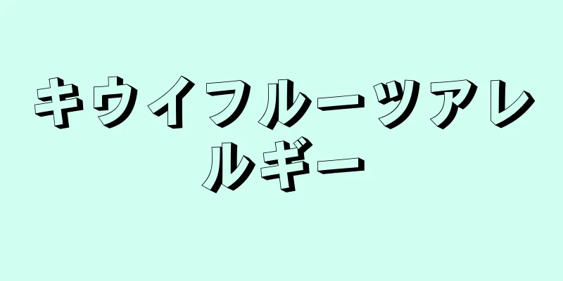 キウイフルーツアレルギー