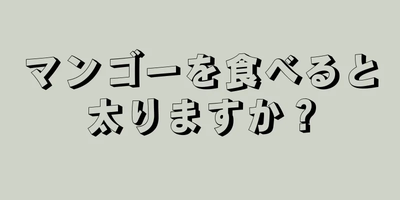 マンゴーを食べると太りますか？