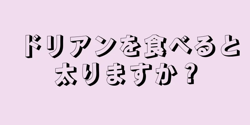 ドリアンを食べると太りますか？