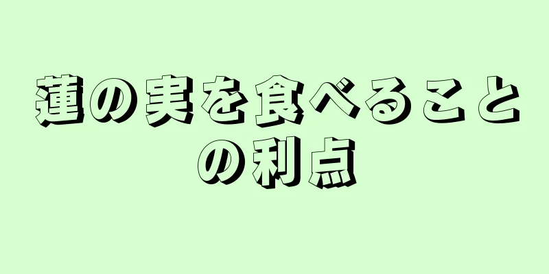 蓮の実を食べることの利点