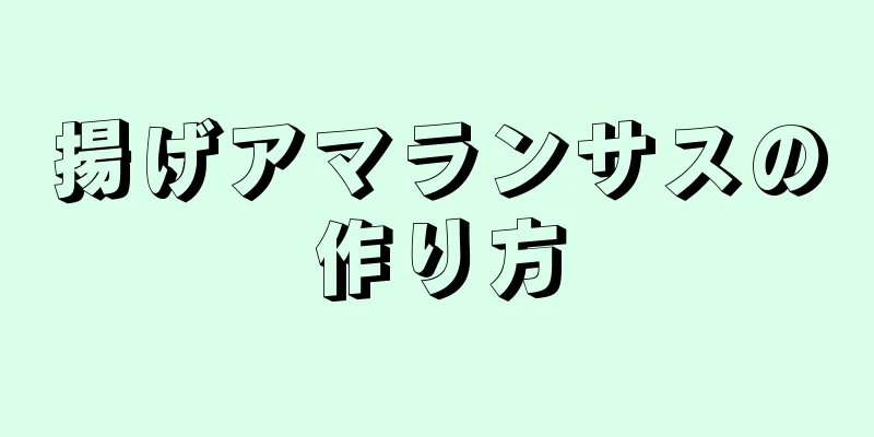 揚げアマランサスの作り方