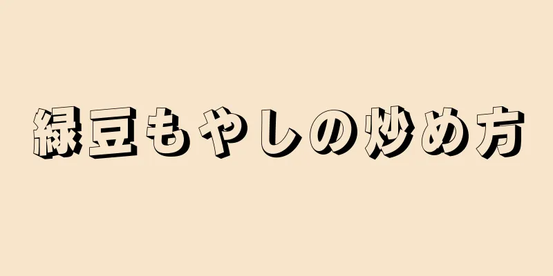 緑豆もやしの炒め方