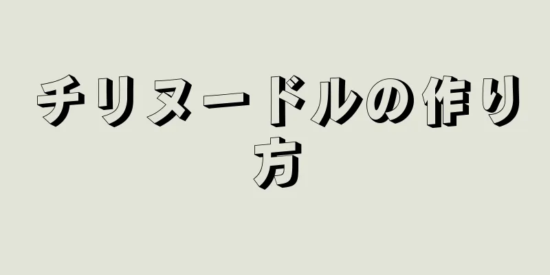 チリヌードルの作り方