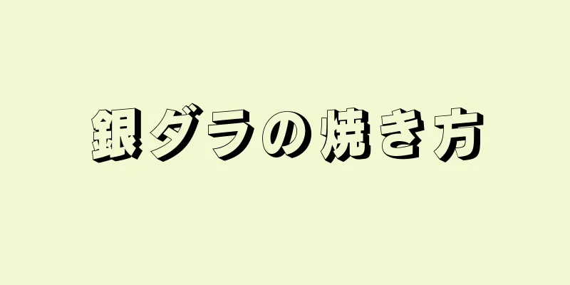 銀ダラの焼き方