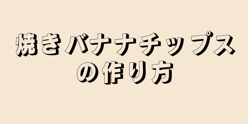 焼きバナナチップスの作り方