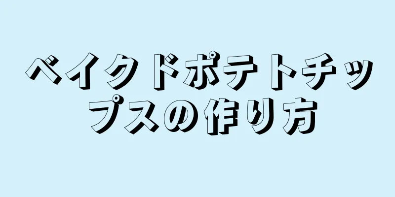 ベイクドポテトチップスの作り方