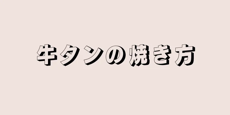 牛タンの焼き方