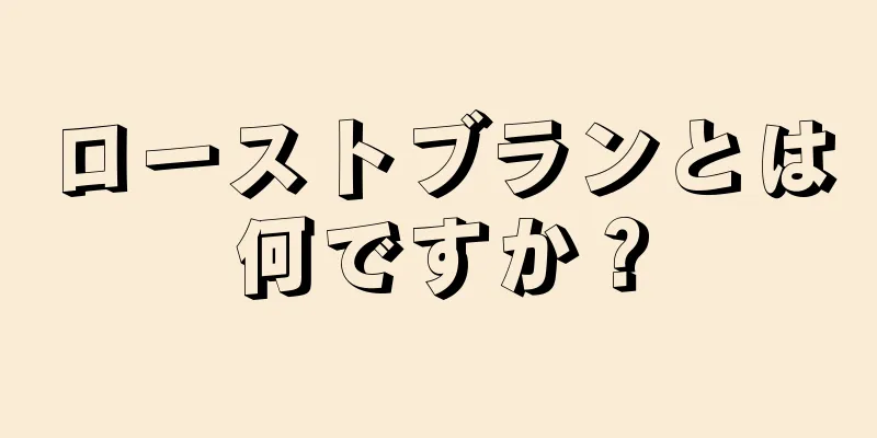 ローストブランとは何ですか？