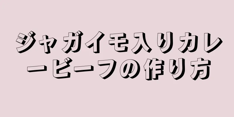 ジャガイモ入りカレービーフの作り方