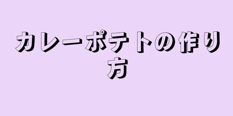 カレーポテトの作り方