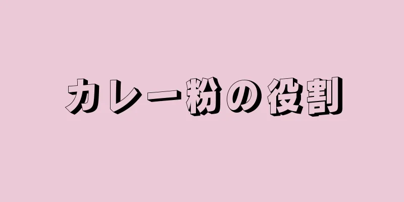 カレー粉の役割