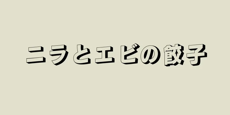 ニラとエビの餃子