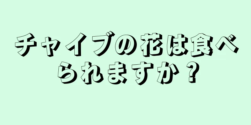 チャイブの花は食べられますか？