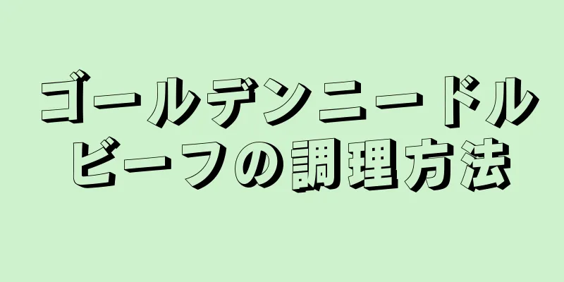 ゴールデンニードルビーフの調理方法