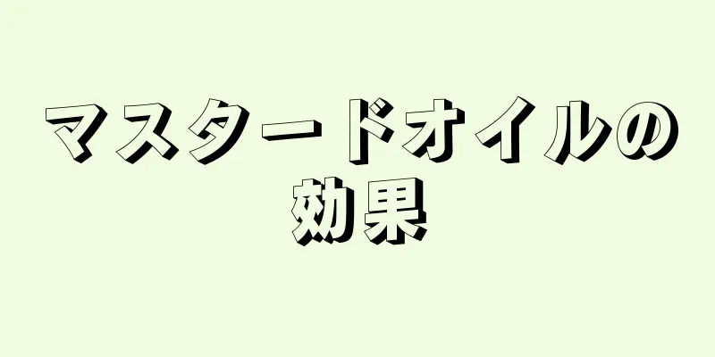 マスタードオイルの効果