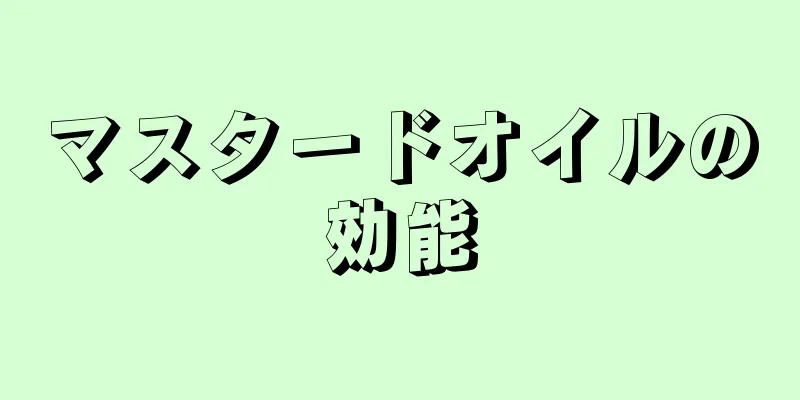 マスタードオイルの効能