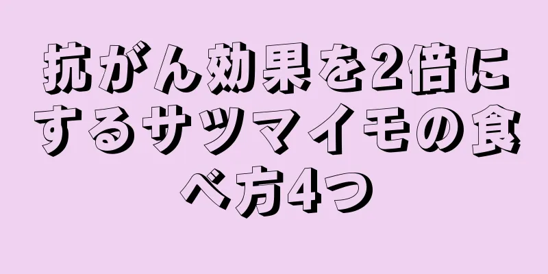 抗がん効果を2倍にするサツマイモの食べ方4つ