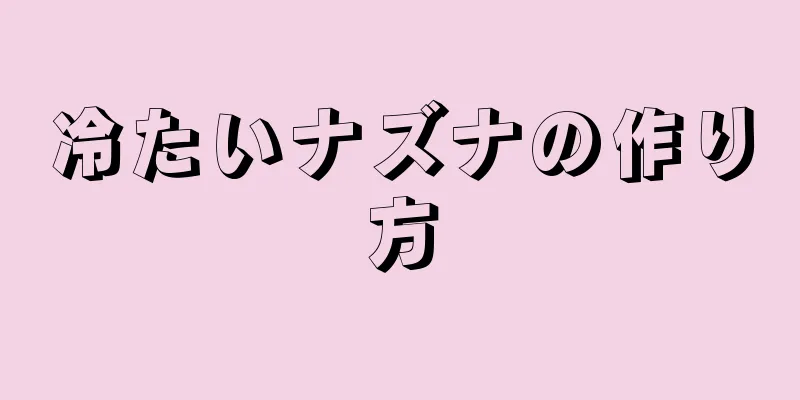 冷たいナズナの作り方