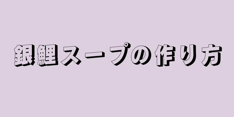 銀鯉スープの作り方