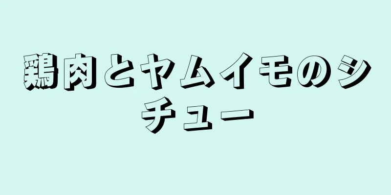 鶏肉とヤムイモのシチュー