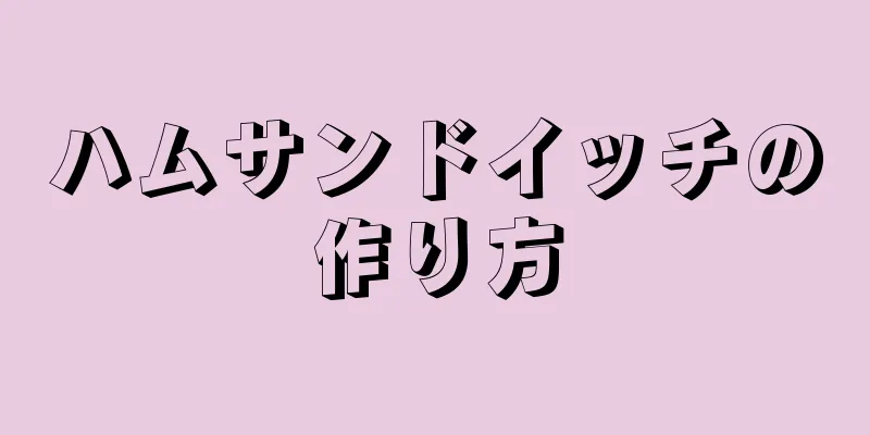 ハムサンドイッチの作り方