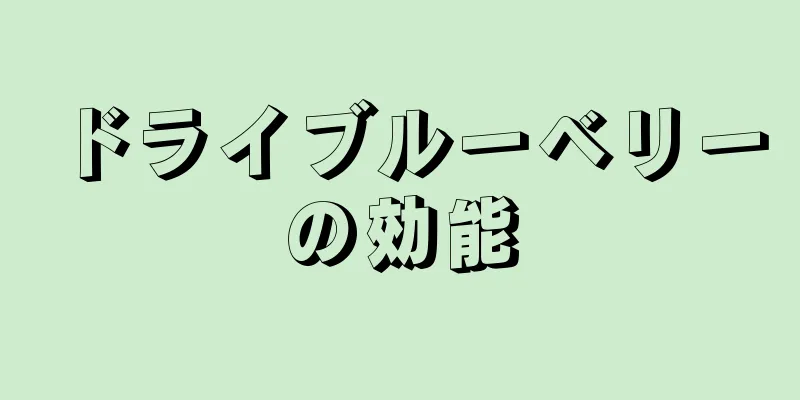 ドライブルーベリーの効能