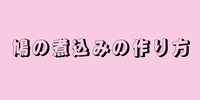 鳩の煮込みの作り方