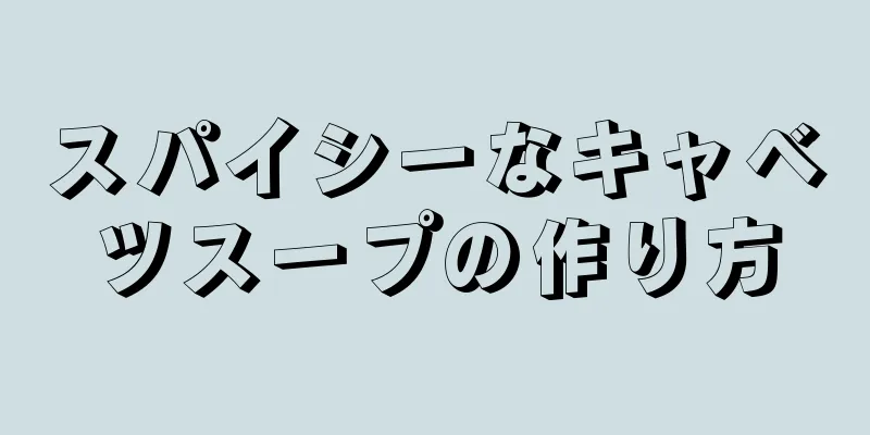 スパイシーなキャベツスープの作り方